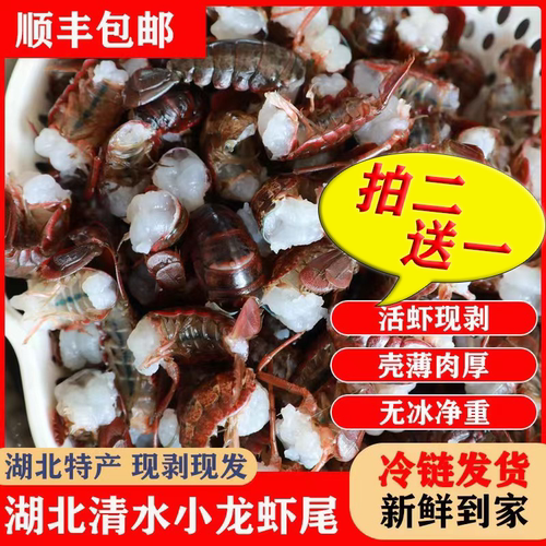 顺丰包邮湖北小龙虾尾无冰现剥