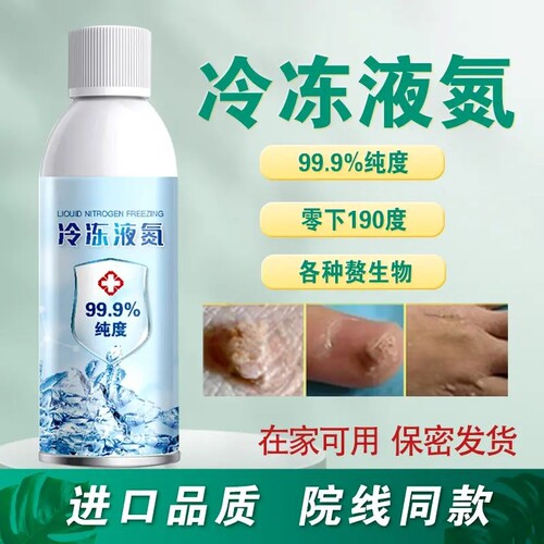 零下190度液态级冷冻液速冻除尖锐扁平小瓶便捷喷雾家用液氮护理