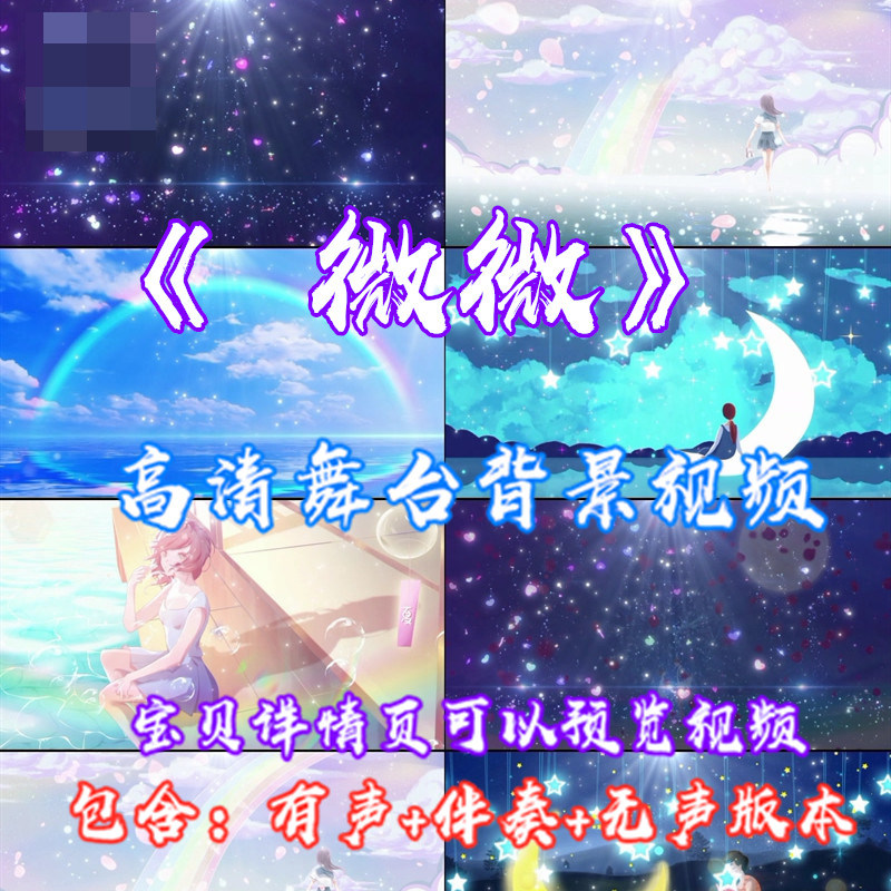 微微 歌曲唯美可爱跳舞蹈配乐伴奏舞台表演led大屏幕视频背景素材