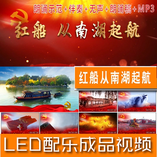 诗歌朗诵红船从南湖起航伴奏配乐爱国诗词led大屏幕背景视频素材