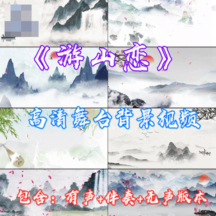 游山恋 歌曲唯美水墨山水画伴奏字幕节目表演出LED大屏幕背景视频