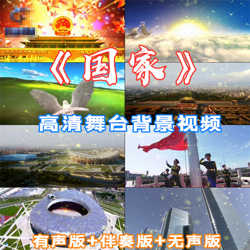 国家 歌曲成龙版本伴奏配乐祖国风晚会舞台led大屏幕背景视频素材