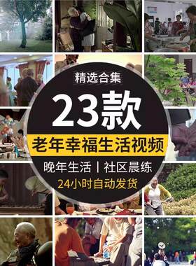 实拍老年人晚年健康幸福快乐生活笑脸高清剪辑短视频led背景素材