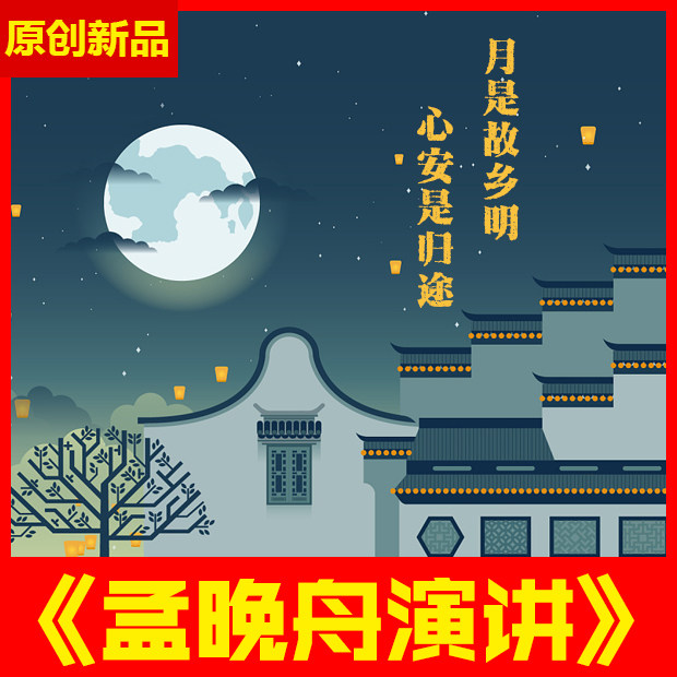 月是故乡明心安是归途朗读朗诵演讲欢迎回家视频背景配音伴奏