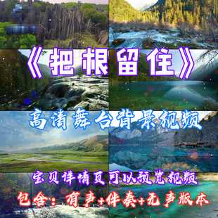 歌曲把根留住 高山白云成品配乐 高清舞台表演LED大屏幕视频素材