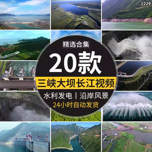 长江三峡大坝发电水电站水库蓄水利泄洪沿岸风景航拍视频背景素材