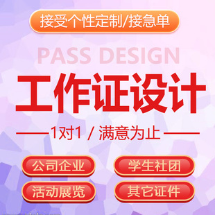 工作证模板公司学校出入车辆通行证社团委学生会工作牌定制作设计