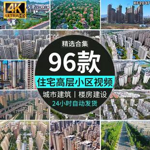 高清实拍大城市建筑楼房公寓高端小区住宅楼盘房地产发展视频素材