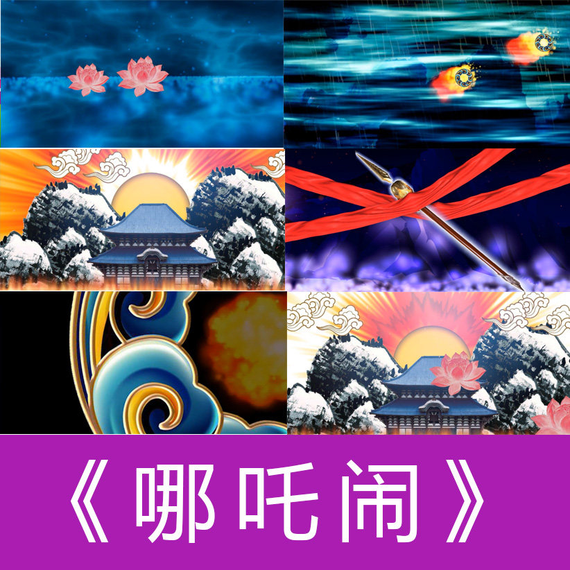 哪吒闹风火轮儿童歌曲伴奏成品配乐背景视频led大屏幕舞台素材