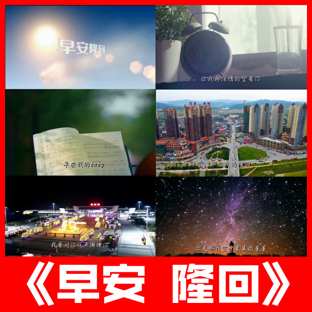 早安隆回袁树雄歌曲原唱带字幕歌词跳舞蹈led大屏幕视频背景素材