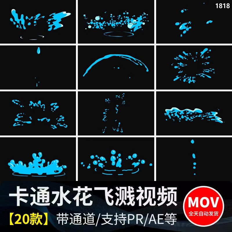 蓝色卡通液体水花飞溅滴水浪花alpha透明通道动画动态MOV视频素材