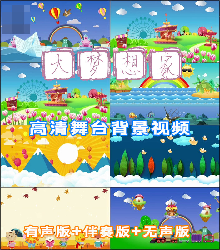 大梦想家歌曲卡通歌舞led晚会舞台大屏幕背景视频素材制作设计