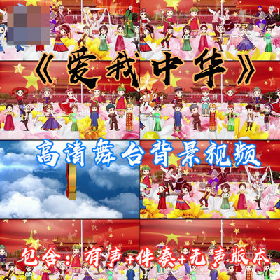 《爱我中华》喜庆卡通人物晚会节目演出表演LED背景视频素材S1115