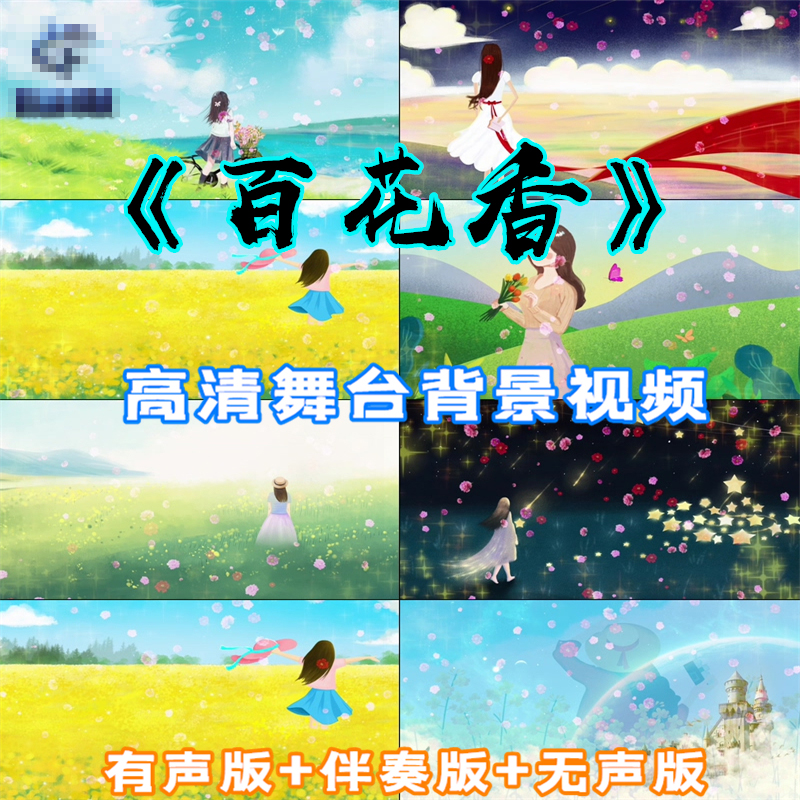 《百花香》歌曲伴奏配乐成品唯美画面舞台LED背景视频素材制作