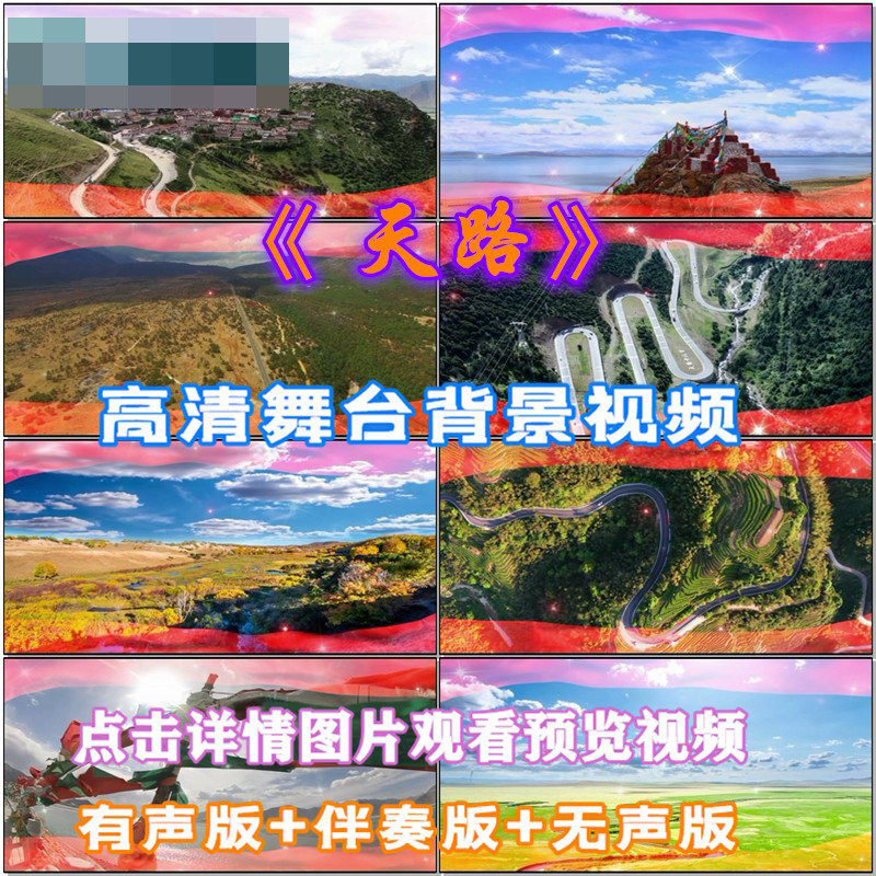 天路 青藏草原歌曲配乐成品 伴舞 LED晚会舞台大屏幕高清视频素材