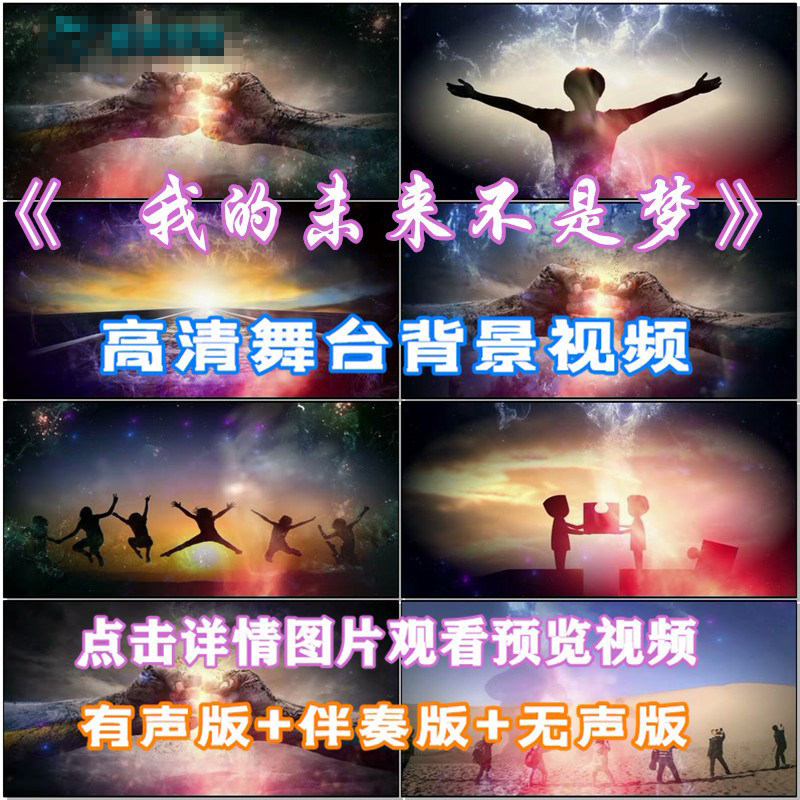 我的未来不是梦 歌曲青春励志上进少年伴舞蹈led舞台高清视频素材