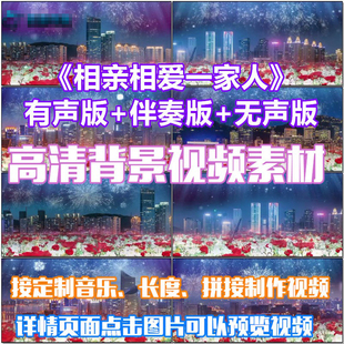 相亲相爱一家人 歌曲喜庆城市夜景色LED晚会高清视频素材舞台背景
