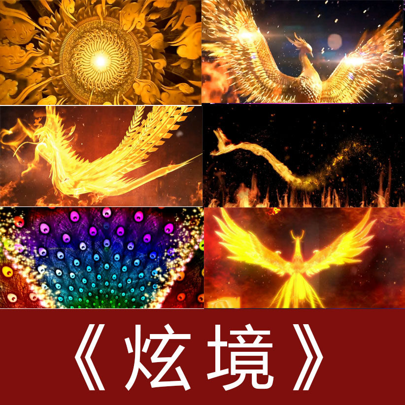 炫境歌曲火凤凰成品配乐高清舞台表演led大屏幕定制视频素材