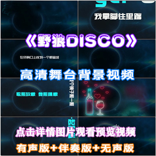 野狼DISCO歌曲配乐成品伴舞LED晚会舞台大屏幕高清视频素材