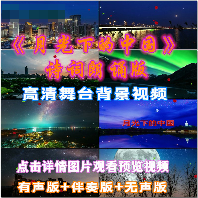月光下的中国 歌曲配乐成品 伴舞 LED晚会舞台大屏幕高清视频素材