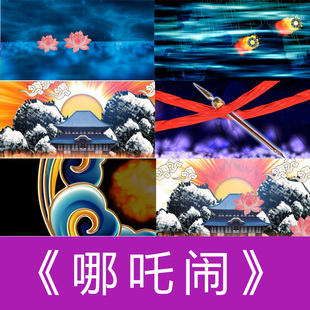 哪吒闹 风火轮儿童歌曲伴奏 成品配乐背景视频 LED大屏幕舞台素材