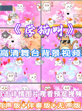 学猫叫手指舞手语舞粉色浪漫歌曲配乐猫咪表情秀led背景视频素材