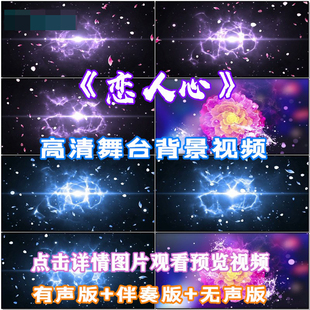 恋人心 LED晚会舞台大屏幕高清视频素材 歌曲配乐成品DJ版 伴舞