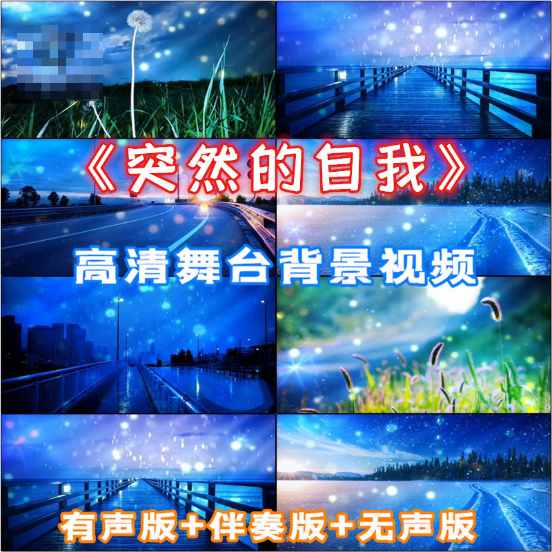 歌曲突然的自我成品伴奏大型晚会舞台led背景高清视频vj素材