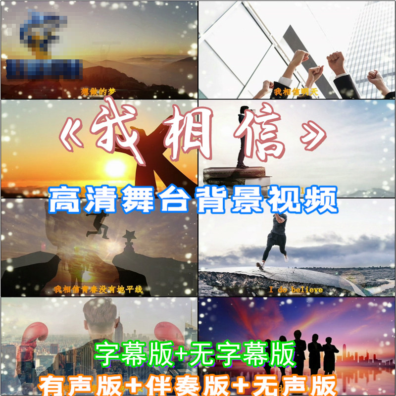 我相信 歌曲励志奋斗团建带字幕版晚会舞台背景led大屏幕视频素材