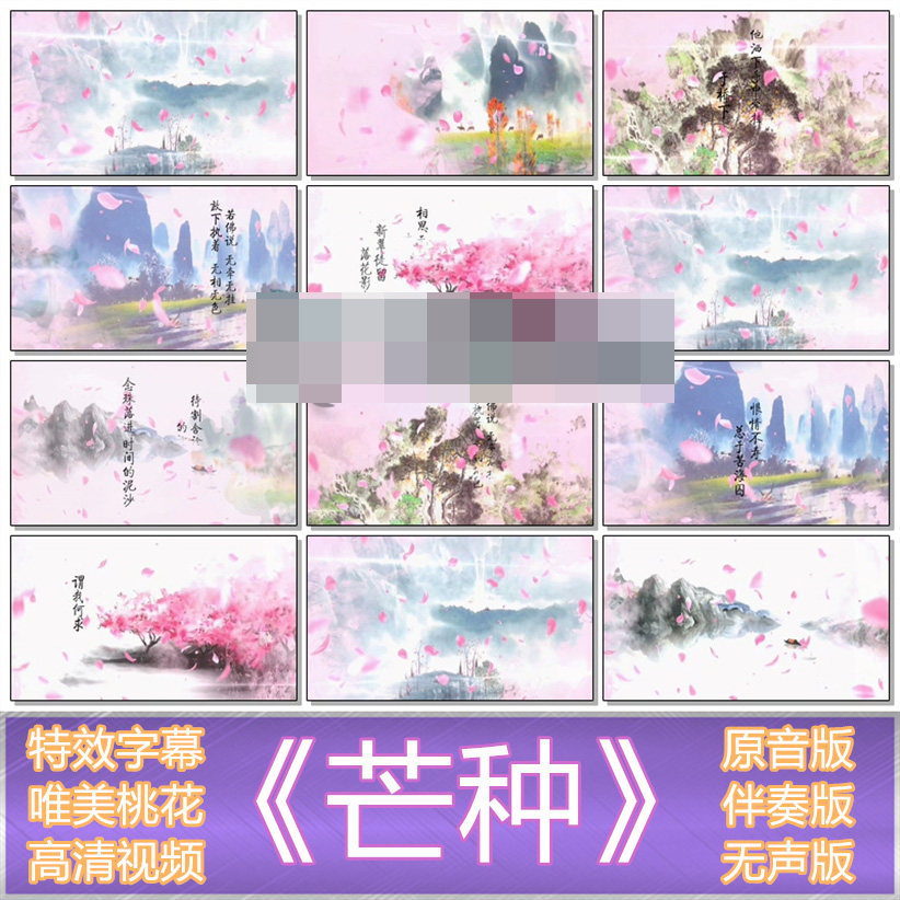 芒种唯美桃花字幕版mv成品配音大型晚会表演伴奏高清视频素材