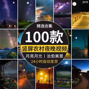 竖屏农村夜晚傍晚乡村房子小路道深夜景色月光月亮唯美短视频素材