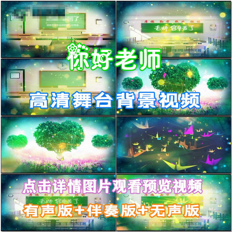 你好老师教师歌曲配乐伴舞led春节晚会舞台大屏幕高清视频素材