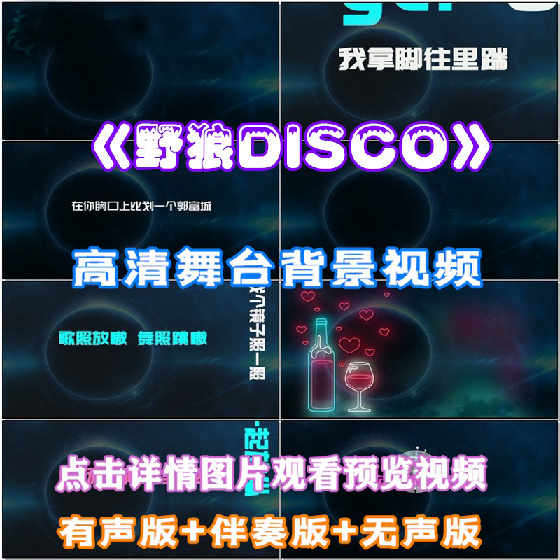 野狼DISCO 歌曲配乐成品 伴舞 LED晚会舞台大屏幕高清视频素材属于什么档次？