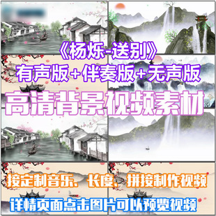 杨烁-送别 歌曲配乐 LED春节晚会大屏幕高清视频素材定制舞台背景