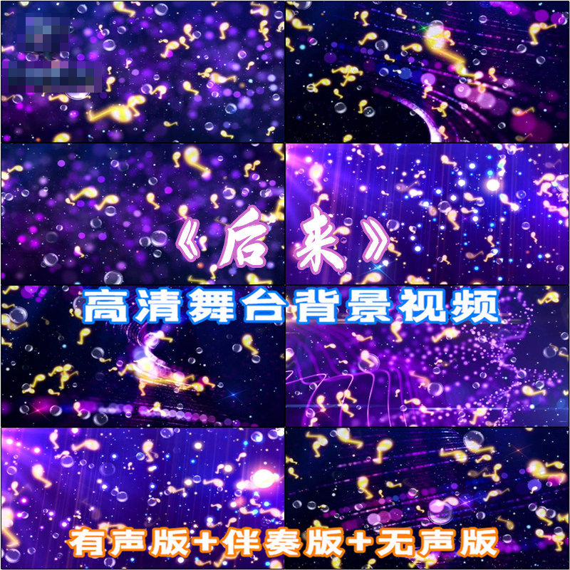 后来 歌曲唯美舞台led背景高清视频素材 伴奏版 大屏幕 演唱