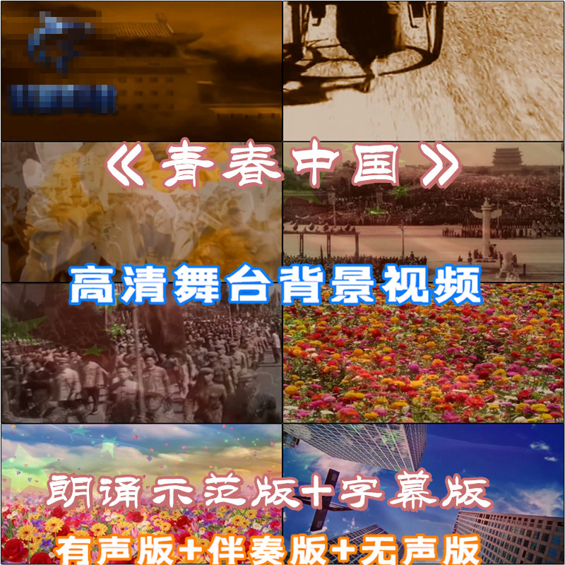 青春中国 少年朗诵示范版伴奏led大屏幕视频演讲比赛节目素材背景