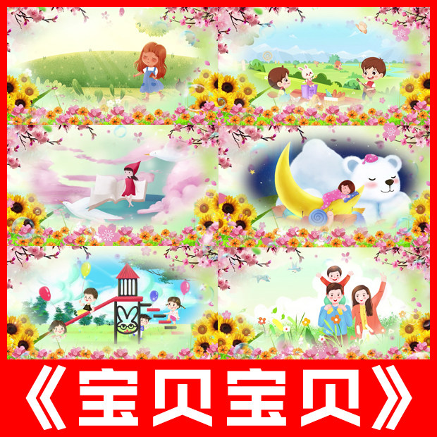 宝贝宝贝儿歌曲原唱伴奏儿童节目卡通跳舞比赛led大屏幕视频背景