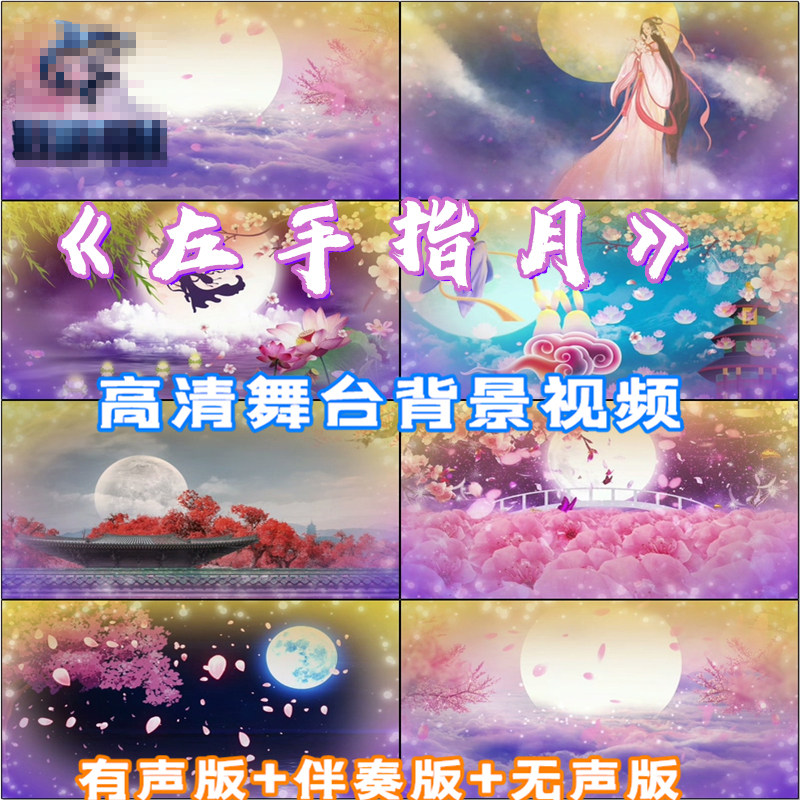 左手指月 歌曲伴奏古典唯美月亮跳舞蹈走秀led大屏幕视频背景素材