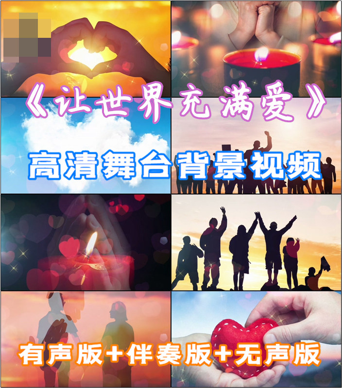 让世界充满爱 歌曲唯美青春励志表演出节目led大屏幕背景视频素材