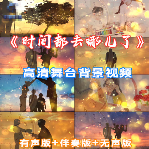 《时间都去哪儿了》歌曲配乐伴奏成品Led舞台高清背景视频素材