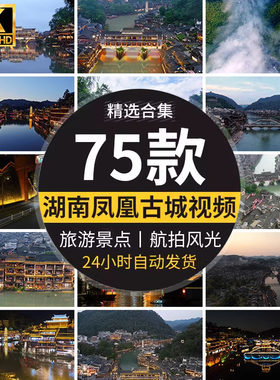 湖南湘西凤凰古城旅游景点古镇古建筑风光风景航拍摄高清led视频