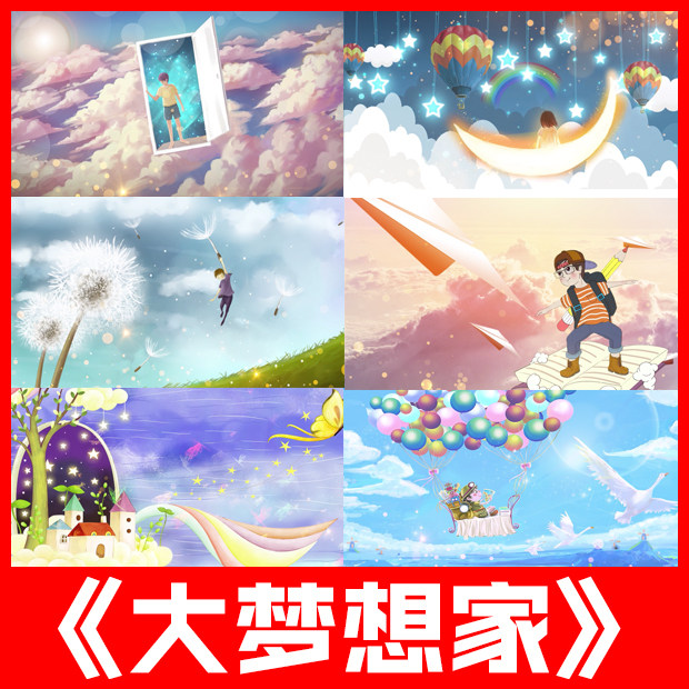 大梦想家歌曲卡通一年级儿童节幼儿园舞蹈大屏幕led背景视频素材