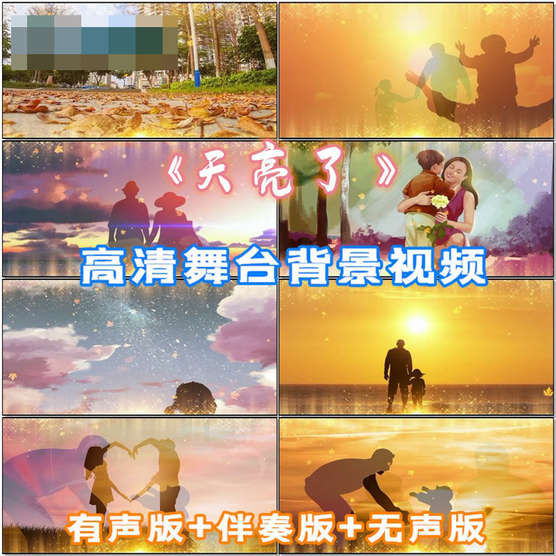 天亮了歌曲原声版伴奏伴舞励志风led晚会舞台大屏幕视频背景素材