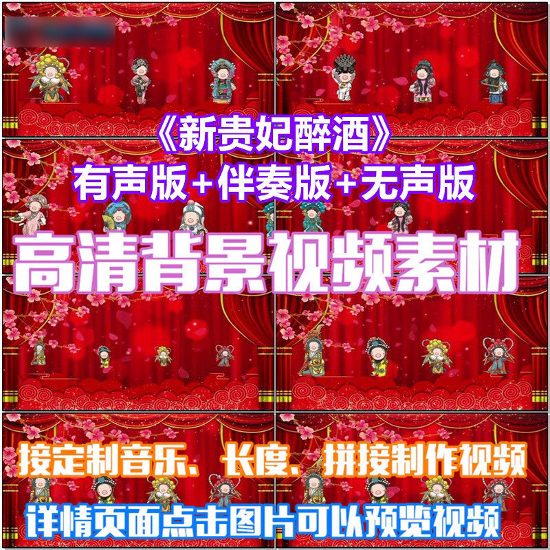 新贵妃醉酒 歌曲红色喜庆古典led晚会大屏幕高清视频素材舞台背景