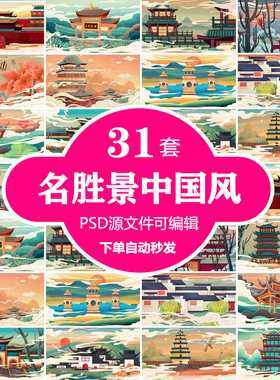 全国各地风景名胜古迹古风中国风海报插画建筑PSD分层设计素材