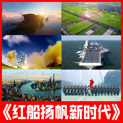 红船扬帆新时代 歌曲刘和刚中国经济发展历led大屏幕视频背景素材