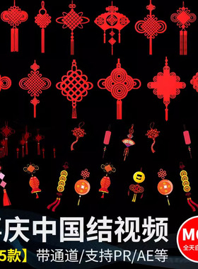 中国结吉祥如意红色喜庆福字旋转透明通道MOV动态动画面视频素材