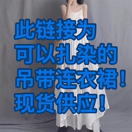 扎染专用白裙子白胚连衣裙民族风吊带连衣裙女装中长吊带连衣裙