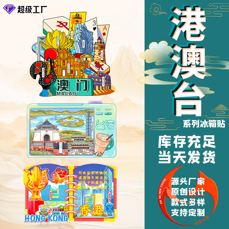香港冰箱贴2026新款澳门文创纪念品特色木质旅游城市创意磁吸贴