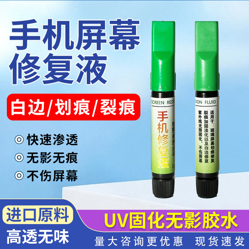 手机屏幕裂纹修复液内外屏贴合玻璃划痕裂痕碎屏裂缝纳米uv胶水
